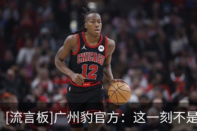[流言板]广州豹官方：这一刻不是终点，而是广州足球历史的全新起点